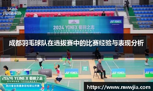 成都羽毛球队在选拔赛中的比赛经验与表现分析