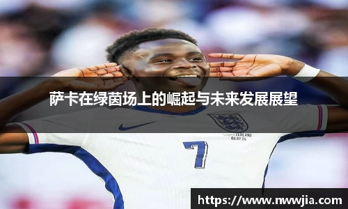 萨卡在绿茵场上的崛起与未来发展展望