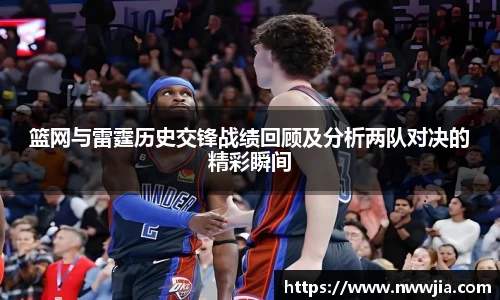 篮网与雷霆历史交锋战绩回顾及分析两队对决的精彩瞬间