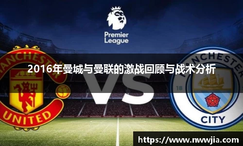 2016年曼城与曼联的激战回顾与战术分析